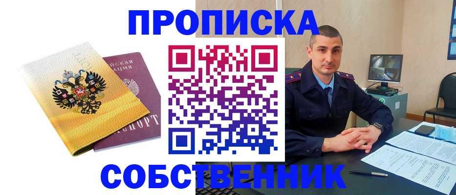 прописка от собственника в Белово